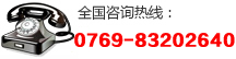 全國(guó)服務(wù)熱線:0769-83202640